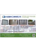 光超建材工業有限公司型錄-1