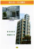 雅固婷金屬建材有限公司型錄-17