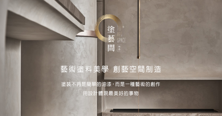 塗藝間制造有限公司