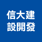 信大建設開發有限公司,高雄開發工程,道路工程,模板工程,消防工程