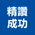 精讚成功企業有限公司,不銹鋼板,鋼板樁,鍍鋅鋼板,不銹鋼欄杆