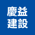 慶益建設股份有限公司,建案,建案公設