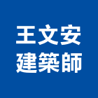 王文安建築師事務所