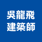 吳龍飛建築師事務所,10號