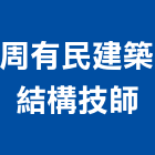 周有民建築師事務所,台北登記字