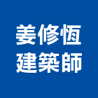 姜修恆建築師事務所,台北09號