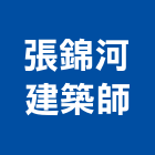 張錦河建築師事務所,南投室內裝修,裝修,裝修工程,裝修工程統包