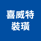 喜威特裝璜有限公司,玄關櫃,玄關,玄關大門,雙玄關門