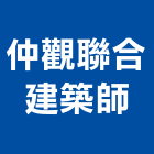 仲觀聯合建築師事務所,台北07號