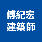 傅紀宏建築師事務所,廠房規劃,廠房修繕,工廠廠房設計,蓋廠房