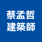 蔡孟哲建築師事務所,台北01號