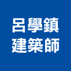 呂學鎮建築師事務所,桃園登記,工廠登記