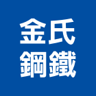金氏鋼鐵股份有限公司,格柵,格柵水溝,木紋鋁格柵,景觀格柵