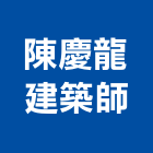陳慶龍建築師事務所,高雄登記字