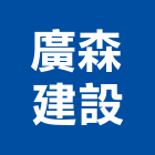 廣森建設股份有限公司,頂級