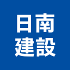 日南建設股份有限公司,台中建設機械零件,五金零件生產,汽車零件,機械零件