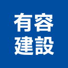 有容建設股份有限公司,歐洲