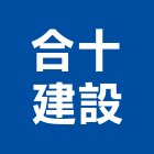 合十建設有限公司,台中建設機械,機械,重機械,機械五金