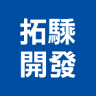 拓騬開發實業有限公司,台中住宅,住宅營建,智慧住宅,集合住宅