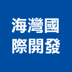 海灣國際開發股份有限公司,台中建案