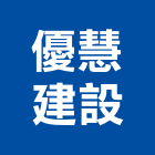 優慧建設有限公司,台中建設機械零件,五金零件生產,汽車零件,機械零件