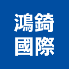 鴻錡國際有限公司,台中龍頭,龍頭,廚房龍頭,浴缸龍頭