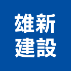 雄新建設有限公司 雄新建設有限公司,彰化新建工程,道路工程,模板工程,消防工程