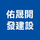 佑晟開發建設有限公司,台中建設機械零件,五金零件生產,汽車零件,機械零件
