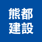 熊都建設股份有限公司,台中建設機械零件,五金零件生產,汽車零件,機械零件