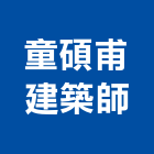 童碩甫建築師事務所,鑑定