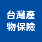 台灣產物保險股份有限公司,台北保險櫃維修,電梯維修,維修,堆高機維修