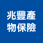兆豐產物保險股份有限公司,台北保險櫃維修,電梯維修,維修,堆高機維修