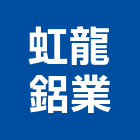 虹龍鋁業股份有限公司,晴雨棚,遮雨棚,雨棚清洗,造型遮雨棚