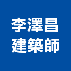 李澤昌建築師事務所,台中建築設計,住宅設計,展場設計,景觀設計