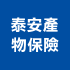 泰安產物保險股份有限公司,台北保險櫃維修,電梯維修,維修,堆高機維修
