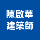 陳啟華建築師事務所,使用變更,土地變更,用地變更,變更