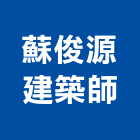 蘇俊源建築師事務所,愛家