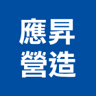 應昇營造有限公司,新竹縣市道路工程,模板工程,消防工程,弱電工程