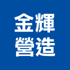 照錩有限公司,耐火材料批發,耐火,耐火磚,衛浴設備批發