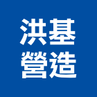 洪基營造有限公司,苗栗縣登記字號,工廠登記