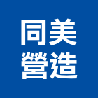 同美營造股份有限公司,南投營造工程,道路工程,模板工程,消防工程