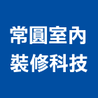 常圓室內裝修科技有限公司,台中裝修工程統包,泥作統包,裝修工程統包,工程統包