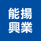 能揚興業有限公司,空壓,空壓機