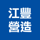 江豐營造股份有限公司,建材批發業,建材批發,建材行,建材
