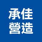 承佳營造有限公司,台中土木,土木包工,土木工程承包,土木工程