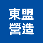 東盟營造股份有限公司,台中甲等,甲等