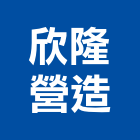 欣隆營造有限公司,台中公共工程,道路工程,模板工程,消防工程