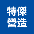 特傑營造股份有限公司,台中甲等,甲等