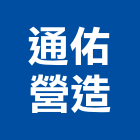 通佑營造有限公司,台中營造業,舊制營造業,專業營造業