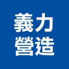 義力營造股份有限公司,台中甲等,甲等